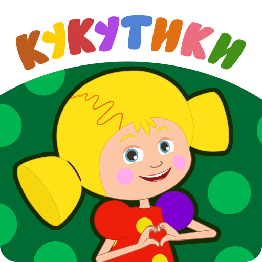 Кукутики Мультики и Игры