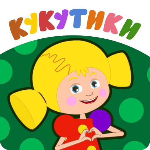 Кукутики Мультики и Игры